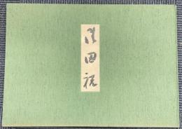 御田祝　久留米藩大阪蔵屋敷絵図