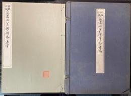 牧谿玉澗 名物瀟湘八景繪の傳来と考察