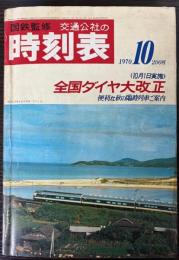 交通公社の時刻表　1970年10月