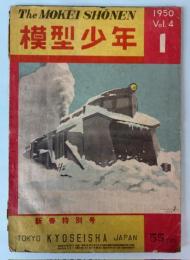 模型少年　1950年新春特別号