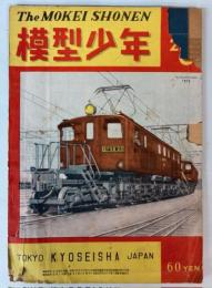 模型少年　1950年2・3月号