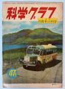 科学グラフ　47号　特集：自動車の科学
