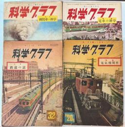 科学グラフ　第20・32・43・54号　4冊で