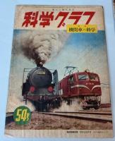 科学グラフ　第20・32・43・54号　4冊で