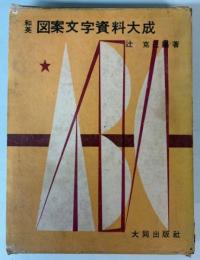 和英　図案文字資料大成