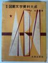 和英　図案文字資料大成