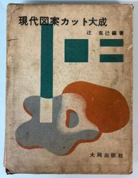 現代図案カット大成
