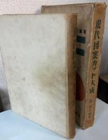 現代図案カット大成