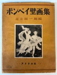 ポンペイ壁画集