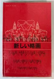 新しい略画　（ピクチュア・ブックス）