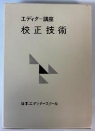 エデイター講座　校正技術　全4冊索引付き