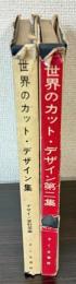 世界のカット・デザイン集　第1・2集