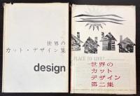 世界のカット・デザイン集　第1・2集
