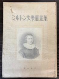 ミルトン失楽園画集