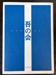 （図録）吾の会