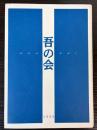 （図録）吾の会