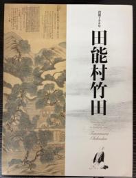 （図録）田能村竹田　没後180年