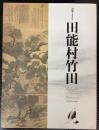 （図録）田能村竹田　没後180年