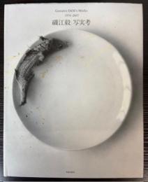 磯江毅　写実考　Gustavo ISOE's Works 1974-2007