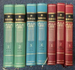 新聖書注解　７冊揃（旧約４冊・新約３冊）