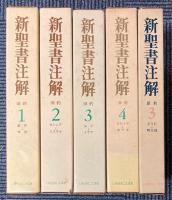 新聖書注解　７冊揃（旧約４冊・新約３冊）
