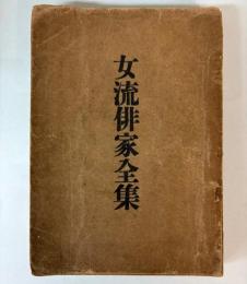女流俳家全集