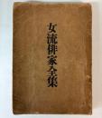 女流俳家全集