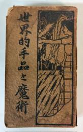 世界的手品と魔術