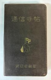 通信手帖　昭和14年3月