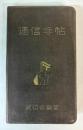 通信手帖　昭和14年3月