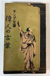 偉人の言葉　キング文庫