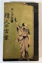 偉人の言葉　キング文庫