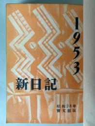 新日記　1953年（昭和28年度版）