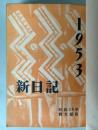 新日記　1953年（昭和28年度版）