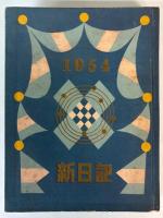 新日記　1953年（昭和28年度版）