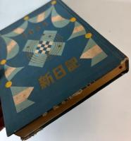 新日記　1953年（昭和28年度版）