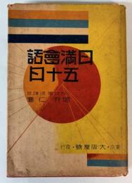 日満会話五十日