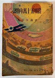 発明五十萬年物語（少年文庫）