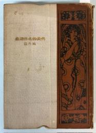 代表的名作選集　鴎外篇