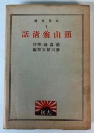 頭山翁清話　大民文庫3