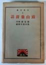 頭山翁清話　大民文庫3