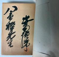 頭山翁清話　大民文庫3