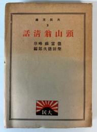 頭山翁清話　大民文庫3