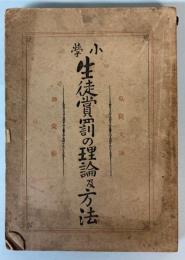 小学生徒賞罰の理論及方法