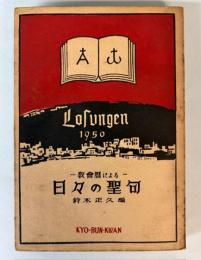 教会暦による　日々の聖句