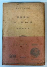 外国地理　ヨーロッパ　研究社学生文庫