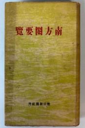 南方圏要覧