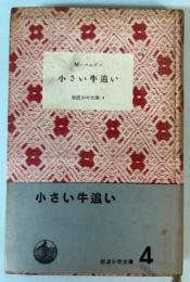 小さい牛追い　岩波少年文庫4