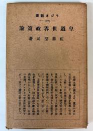 皇道世界政策論　ラジオ新書