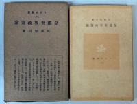 皇道世界政策論　ラジオ新書